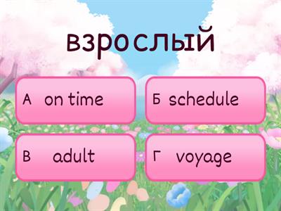 Form 7 Unit 7 Travelling 2 часть 