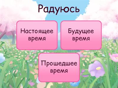 Времена глаголов