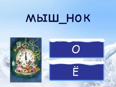 Отправляем советские открытки ( о/ё после шипящих)