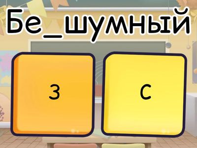  Суффиксы и приставки. Буквы з/с на конце приставок.