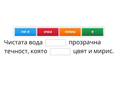 Попълни липсващата дума в изречението. 