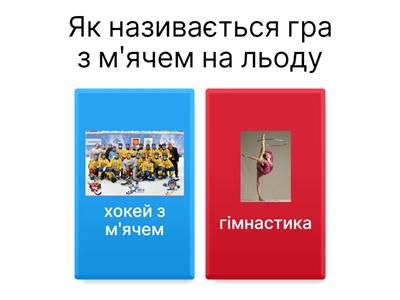 Фізична культура.