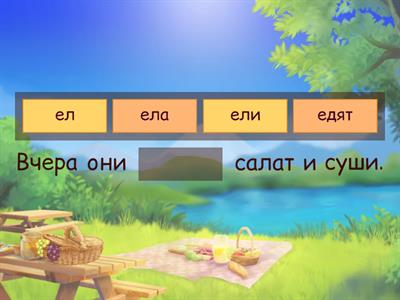 Прошедшее время глагола на -ть РКИ