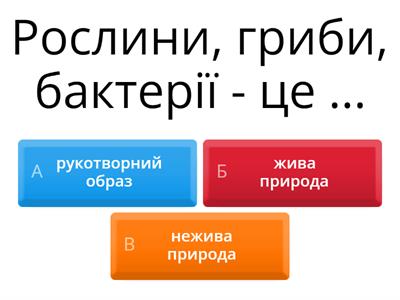 Жива природа: рослин,гриби, мікроорганізми
