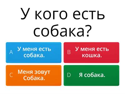 Давай 2. (Тема 18) У кого есть? У кого нет?