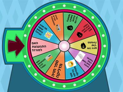 גלגל מזל לחופש הגדול