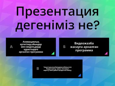 АКТ 4 - сынып