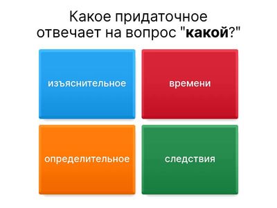 Виды придаточных 