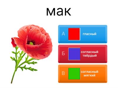 Азбука. Первый звук: гласный, согласный твёрдый, согласный мягкий.