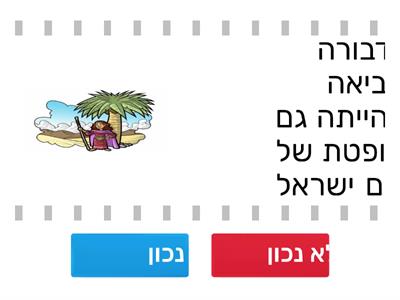 נכון או לא נכון - שופטים ד