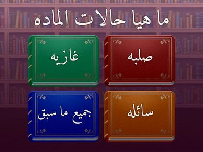 الماده وخواصها