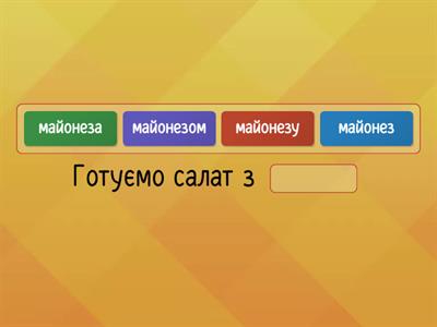 Орудний відмінок