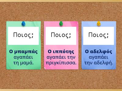 Ονομαστική και αιτιατική ενικού αρσενικών ουσιαστικών 