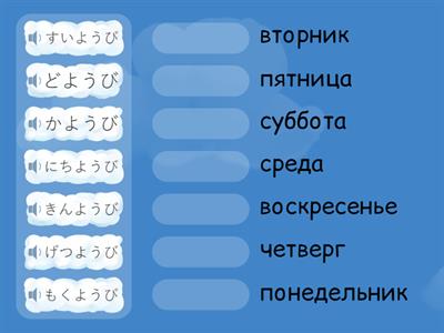 Дни недели - японский - 2