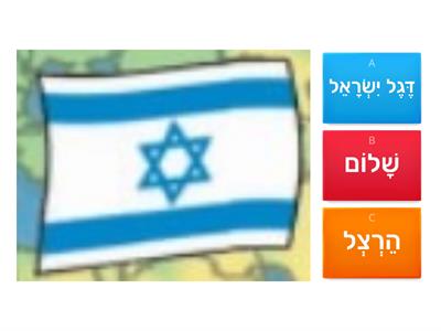 ישראל