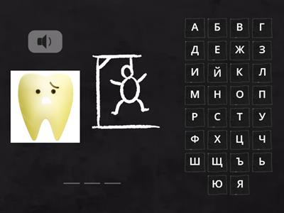 Правопис на съгласна в края на думата - 2.клас