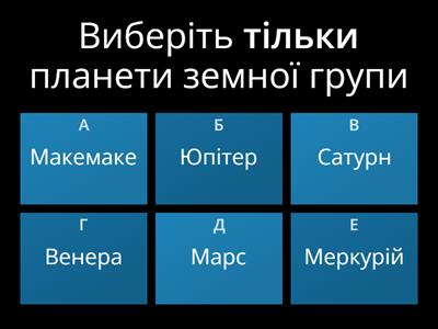 Пізнаємо природу 6 клас. Вікторина "Пізнаємо Сонячну систему"