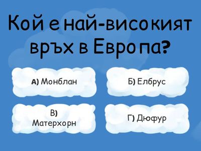 Куиз- Релеф на Европа