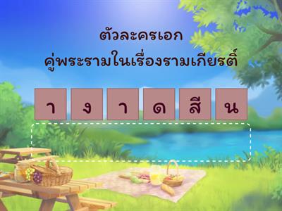 สลับอักษร นาฏศิลป์