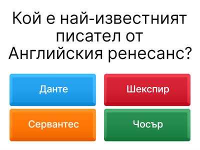 Английски Ренесанс