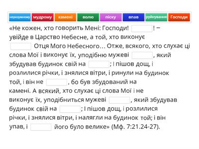 Дім на скелі Притча