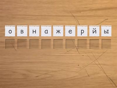 СЛОВАРНЫЕ СЛОВА 4 класс (1 часть)