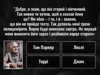Р.Матесон "Тест"_упізнайте персонаж за описом