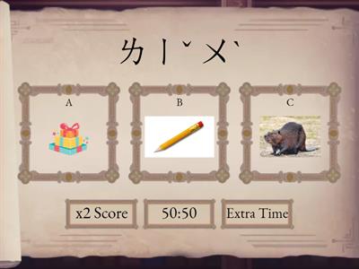 康軒首冊第三課四選一