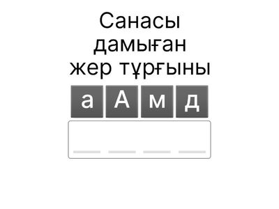 Қызықты қоңырау!