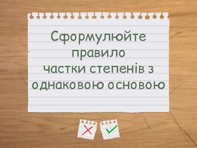 Флеш-картки на закріплення "Степінь з цілим показником. Стандартний вигляд числа"