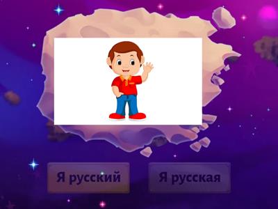 РКИ. Сорока 3. Я - русский/русская