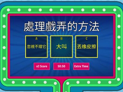 社會技巧-處理戲弄的方法