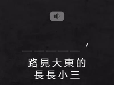 一上康軒第六課 小路