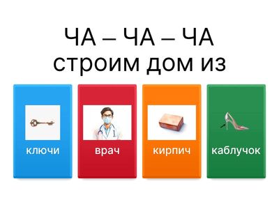 Звук Ч. Чистоговорки