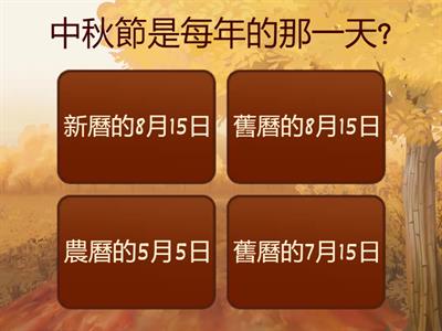 康軒5-1八月十五