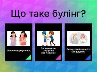 1. Булінг 5-7 класи