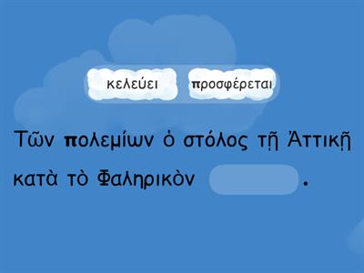 Το τέχνασμα του Θεμιστοκλή. Κατανόηση σημασίας των ρημάτων της ενότητας