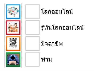 เกมจับคู่ รู้ทันโลกออนไลน์ #2