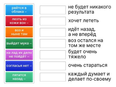 Басня "Лебедь, Рак и Щука". Соотнеси выражение с его значением
