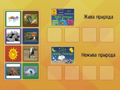 Жива та нежива природа