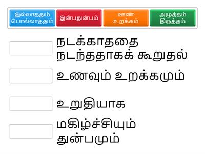 இணைமொழிகள் வழக்கம் 3 