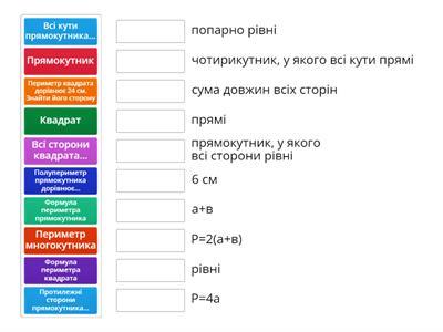 Прямокутник. Квадрат.