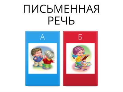 Письменная и устная речь