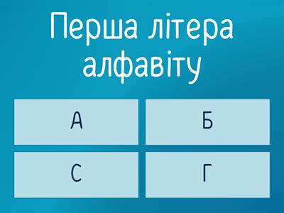 Алфавіт навчання грамоти