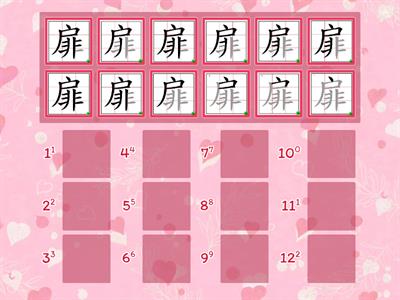 「扉」字的筆順