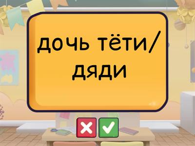 РКИ | Семья: как называется? 