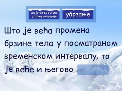 2. Допуни реченице тако да исказане тврдње буду тачне