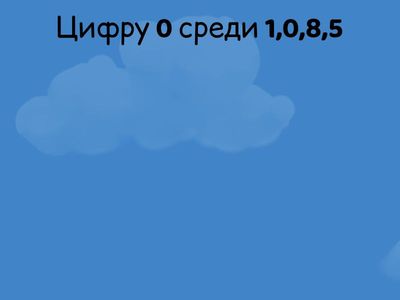 НАЙДИ ЦИФРЫ