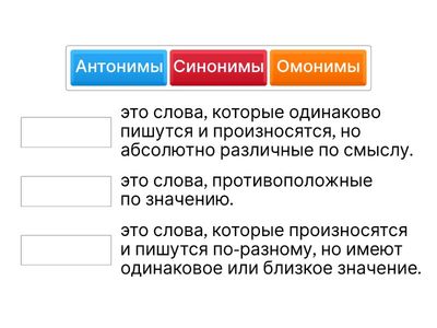 Антонимы/омонимы/синонимы