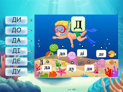 Читаємо Склади з буквою Д